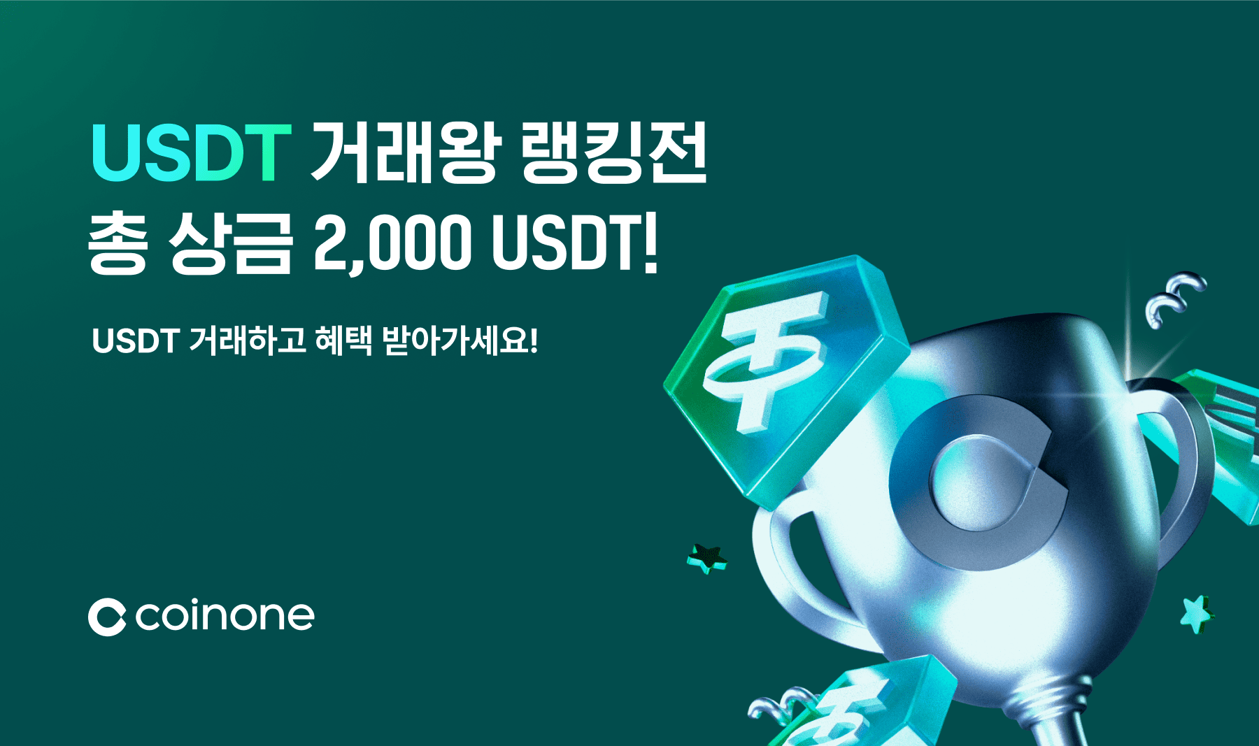 코인원, 테더 거래 수수료율 인하…12일까지