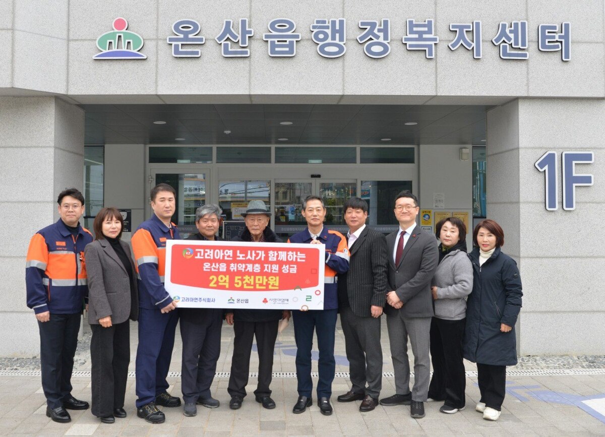 고려아연 온산제련소 임직원들이 울산&nbsp;울주군 온산읍에 2억5000만원을 지정기탁하며 기념사진을 찍고 있다.&nbsp;고려아연 제공