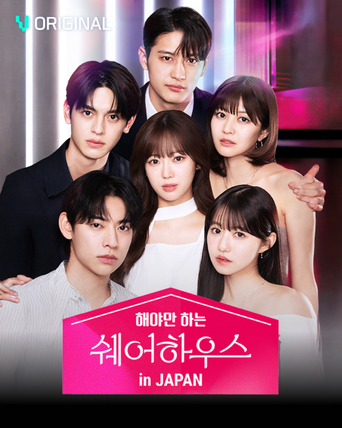 ‘해야만 하는 쉐어하우스’ 일본판 포스터. 스푼랩스 제공