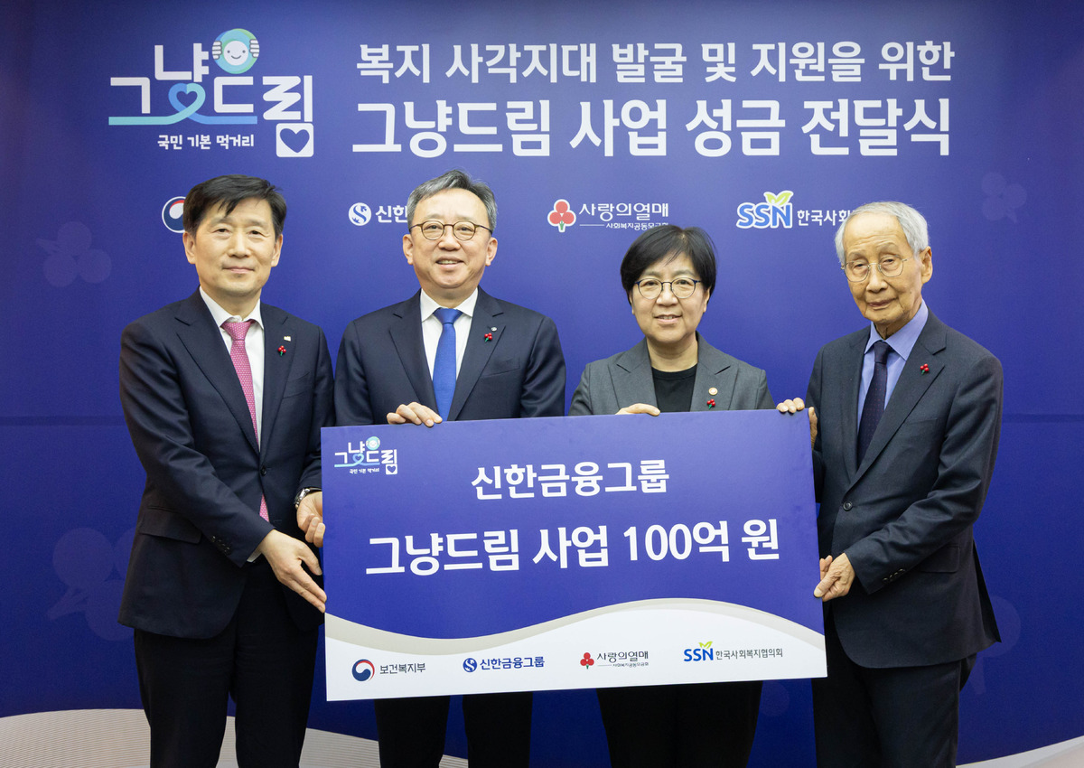 신한금융희망재단은 지난 24일 서울 중구 사랑의 열매 회관에서 보건복지부, 사회복지공동모금회, 한국사회복지협의회와 함께 ‘그냥드림’ 기부금 전달식을 개최하고 보건복지부와 위기가정 지원사업 연계 업무협약을 체결했다. 이날 왼쪽부터 김현훈 한국사회복지협의회 회장, 정상혁 신한은행장, 정은경 보건복지부 장관. 윤여준 사회복지공동모금회 회장이 체결식에서 기념촬영을 하고 있다. 신한금융 제공