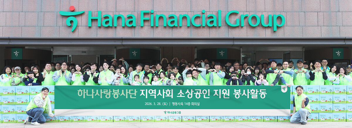 하나금융그룹은 지난 28일&nbsp;명동 사옥에서 지역 소상공인을 응원하는 행복상자&nbsp;나눔 및 환경 정화 봉사활동을 실시했다. 이날 봉사활동에 참여한 하나금융그룹 임직원 및 가족들이 기념촬영을 하고 있다. 하나금융 제공