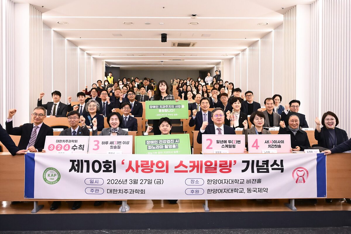 제10회 사랑의 스케일링 기념식에 참여한 관계자 일동이 푯말을 활용해 ‘3·2·4 수칙’을 알리고, 장애인 건강검진 시 파노라마 촬영 도입의 필요성을 강조하며 기념사진을 찍고 있다. 동국제약 제공