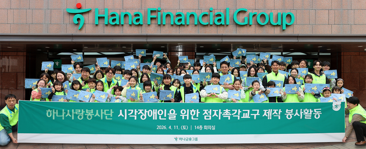 하나금융그룹은 지난 11일 하나금융그룹 명동사옥에서 시각장애인을 위한 ‘점자 촉각 교구 제작’ 봉사활동을 실시했다. 이날 봉사활동에 참여한 하나금융그룹 임직원과 임직원 가족들이 기념촬영을 하고 있다. 하나금융 제공
