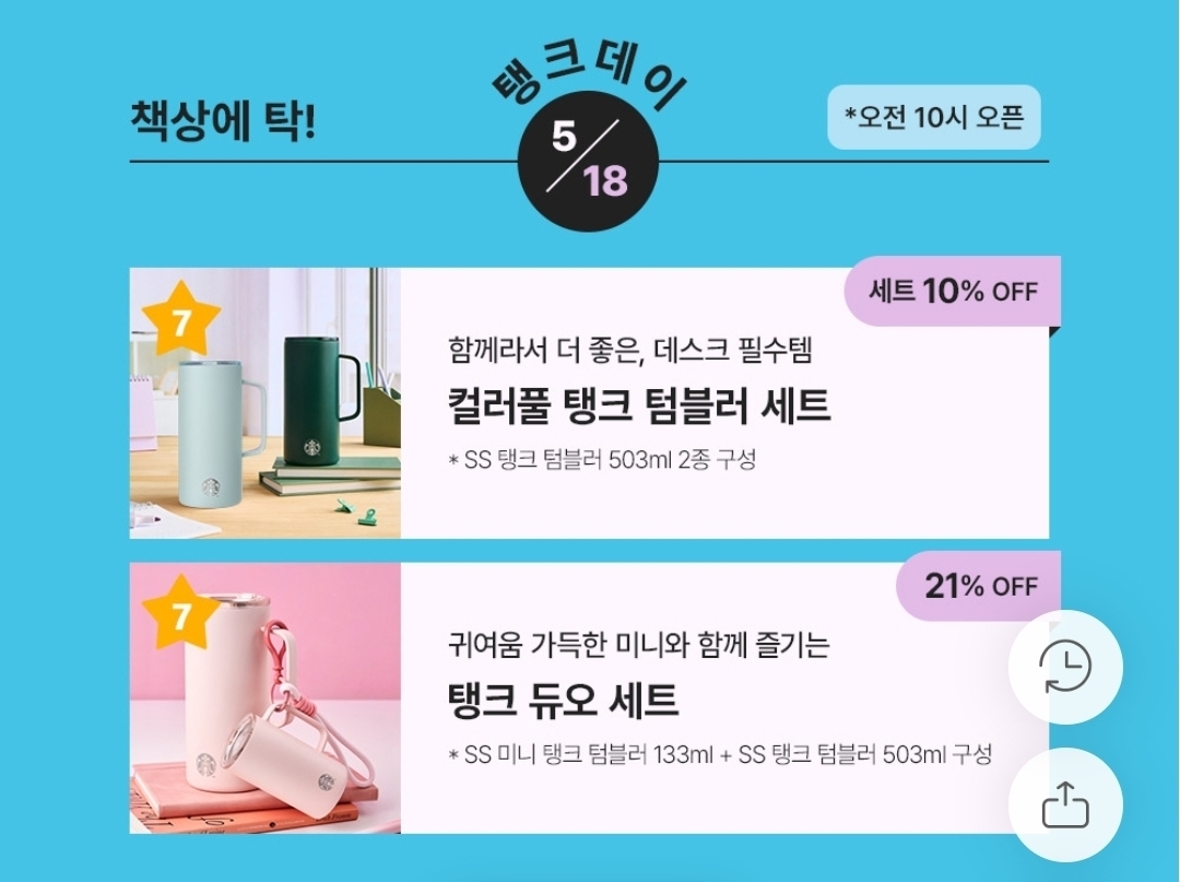 스타벅스 코리아가 모바일 앱에 게재한 탱크데이 이벤트 이미지. 스타벅스 앱 갈무리