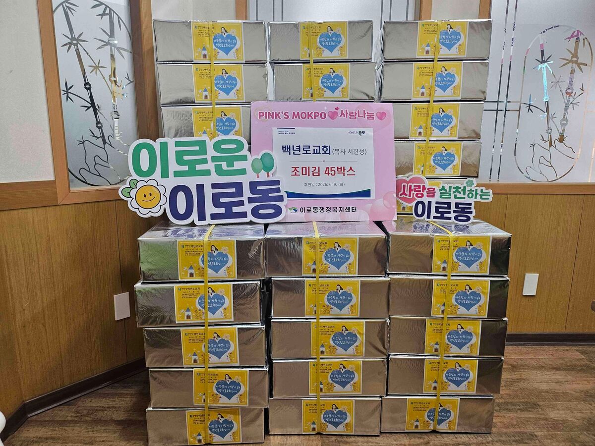 백년로교회가 목포시 이로동 지역 내 취약계층에 후원한 조미김. 목포시 제공