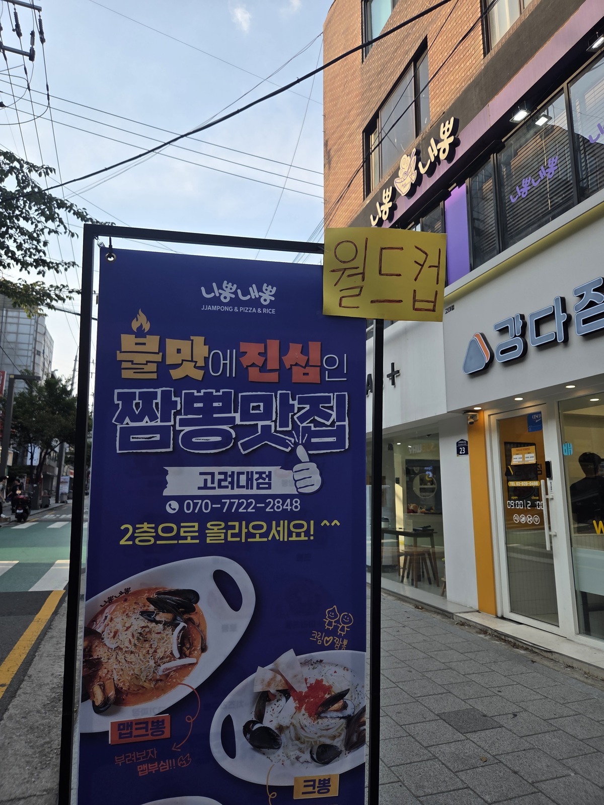 서울 안암역 인근 번화가의 퓨전 짬뽕 가게&nbsp;홍보판에&nbsp;월드컵 중계를 알리는 안내문이 붙어 있다. 박재림 기자