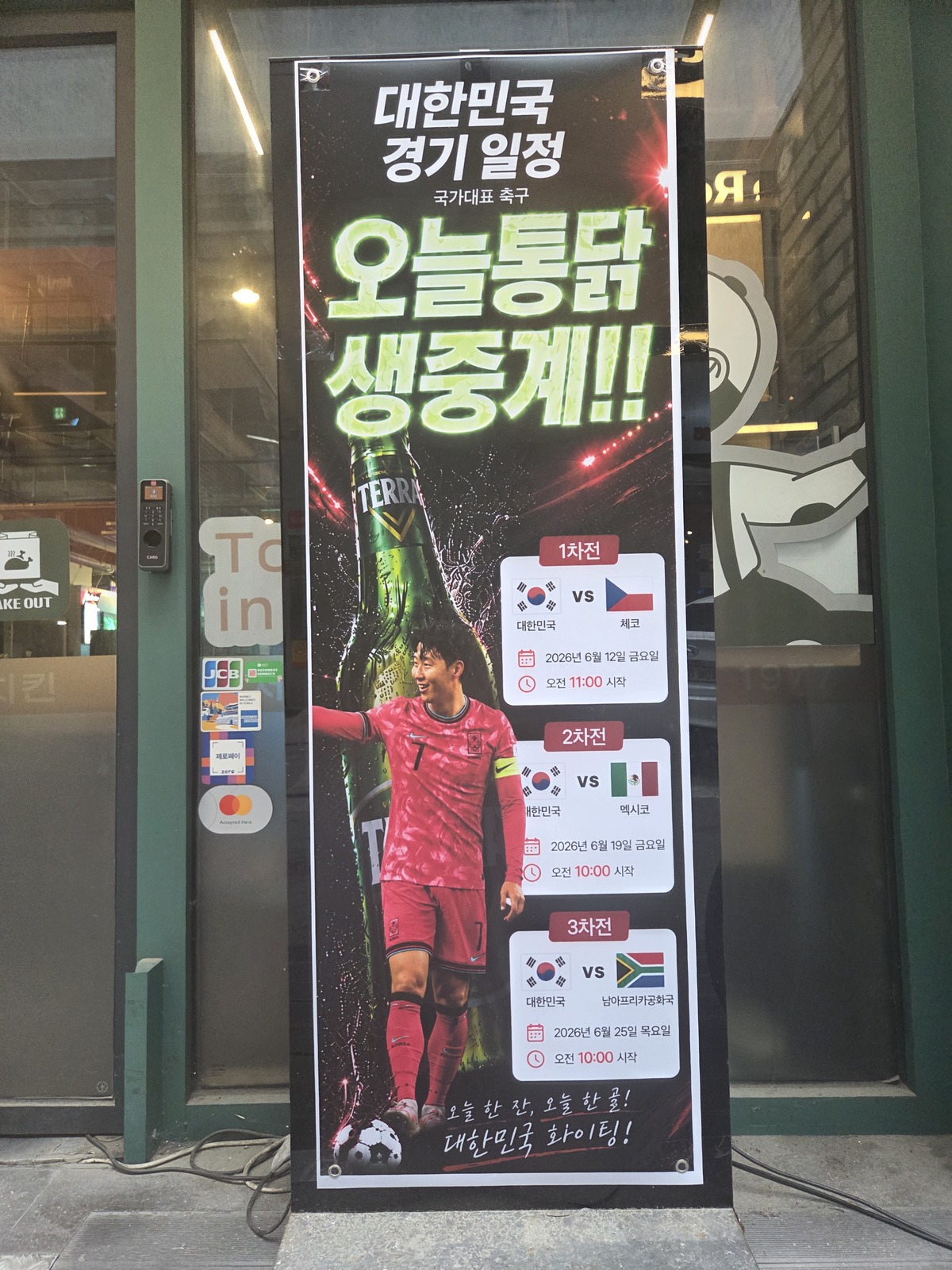 서울 강남역 인근의 치킨 가게 입구에 월드컵 중계를 알리는 안내문이 붙어 있다. 박재림 기자