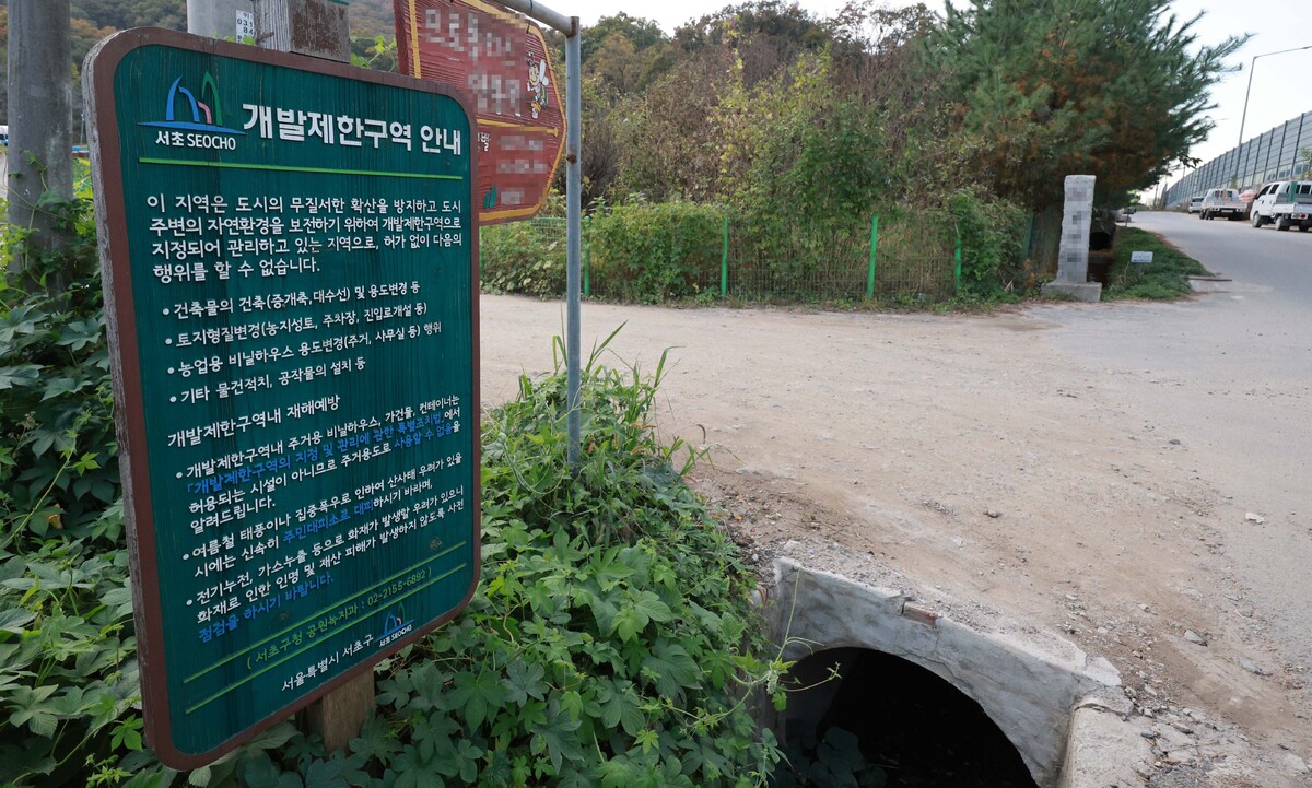 서울 서초구 원지동 일대에 개발제한구역 안내문이 설치돼 있다. 뉴시스