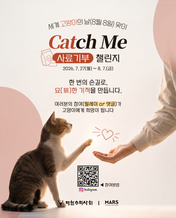 8일 세계 고양이의 날을 앞두고 보호소 고양이들에게 사료를 기부하는&nbsp;‘캣치미 챌린지’ 포스터. 대한수의사회 제공