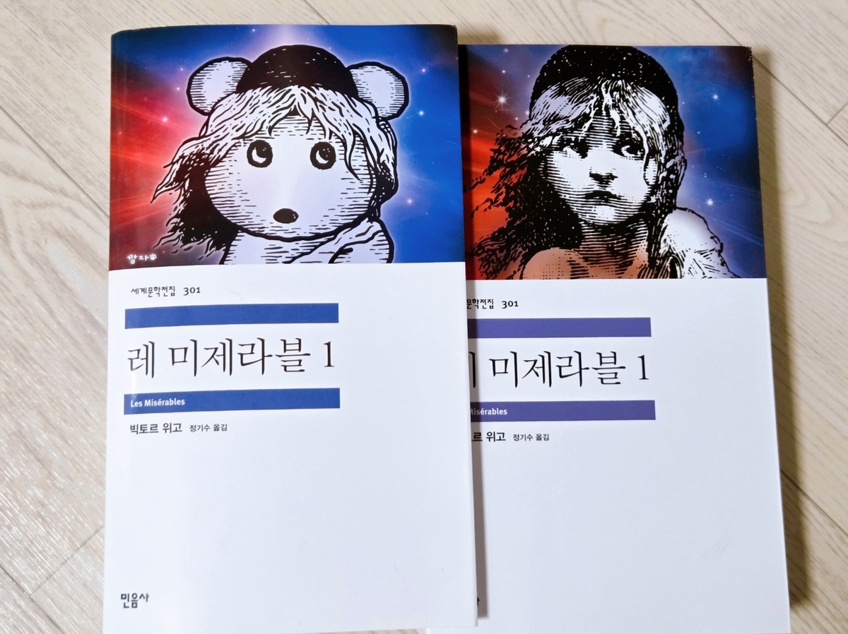 패러렐 커버가 적용된 세계문학전집&nbsp;‘레미제라블1’. 박재림 기자