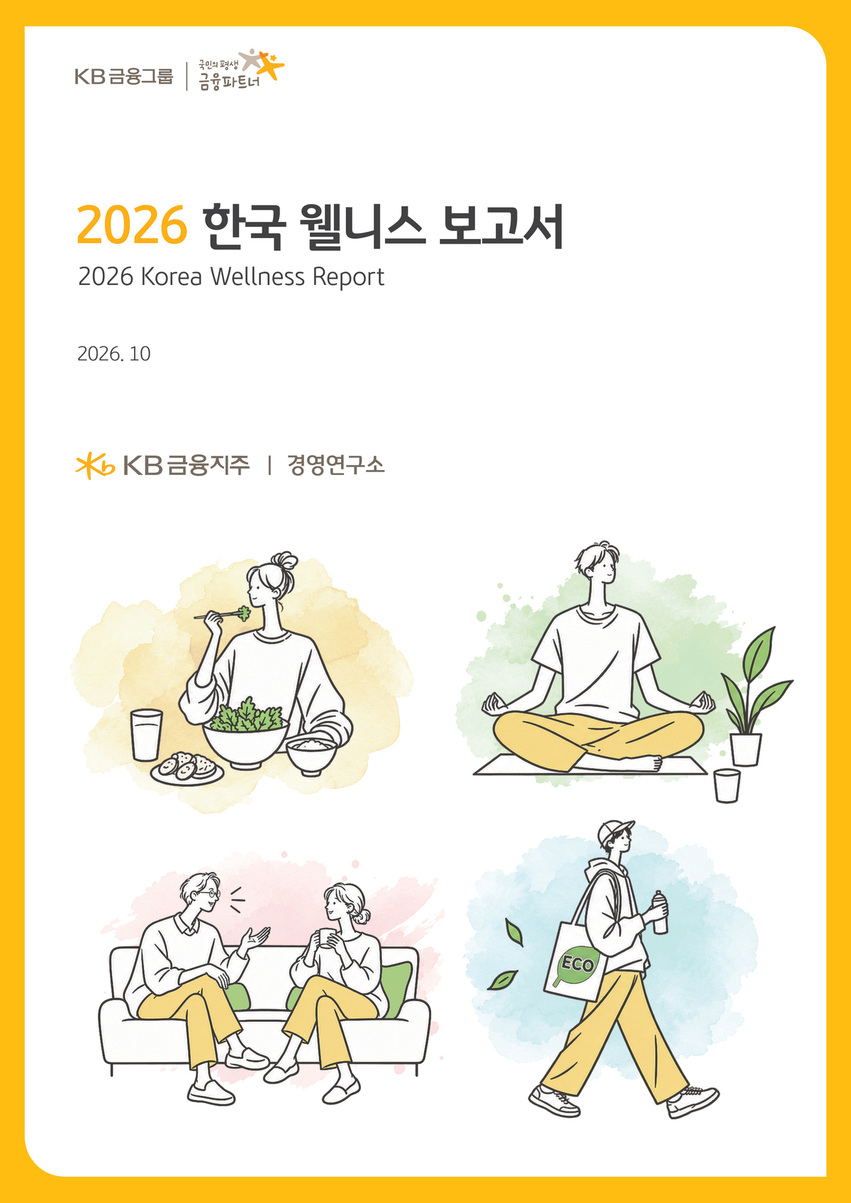 KB금융그룹이 지난&nbsp;25일 한국인의 건강 인식과 관리 행태 변화를 분석한 ‘2026 한국 웰니스 보고서’. KB금융 제공
