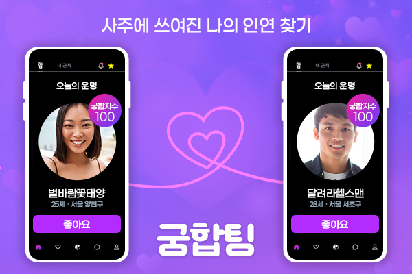 스타지오 소프트, 사주궁합 소개팅 앱 '궁합팅' 출시