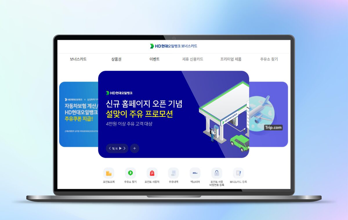 개편된 HD현대오일뱅크 보너스카드 홈페이지 화면 갈무리. HD현대오일뱅크 제공