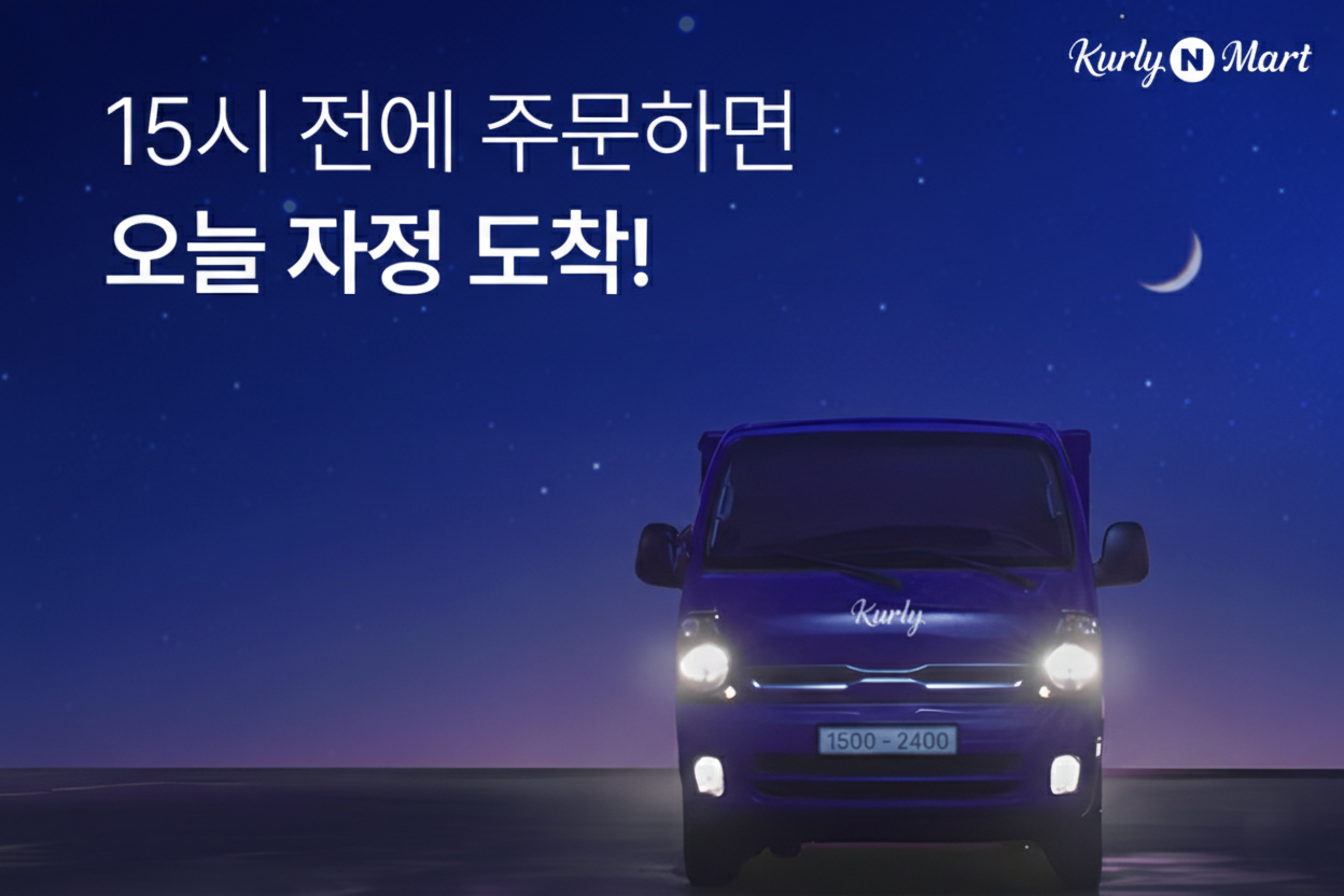 오후 3시 전에 주문하면 당일 밤 12시 전에 도착하는&nbsp;‘자정 샛별배송’ 안내 이미지. 컬리 제공