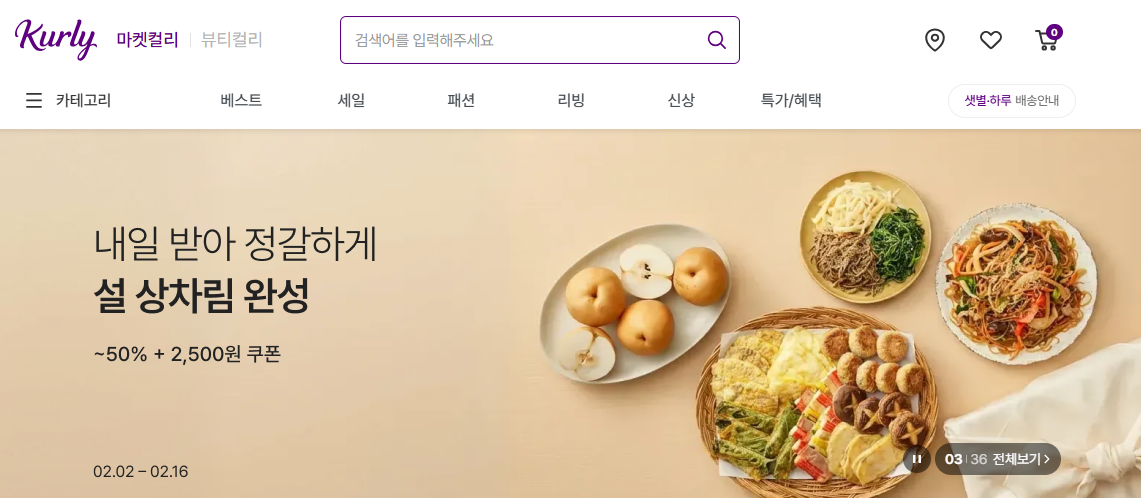 설 맞이 먹거리 판매를 알리는 컬리 홈페이지 갈무리.