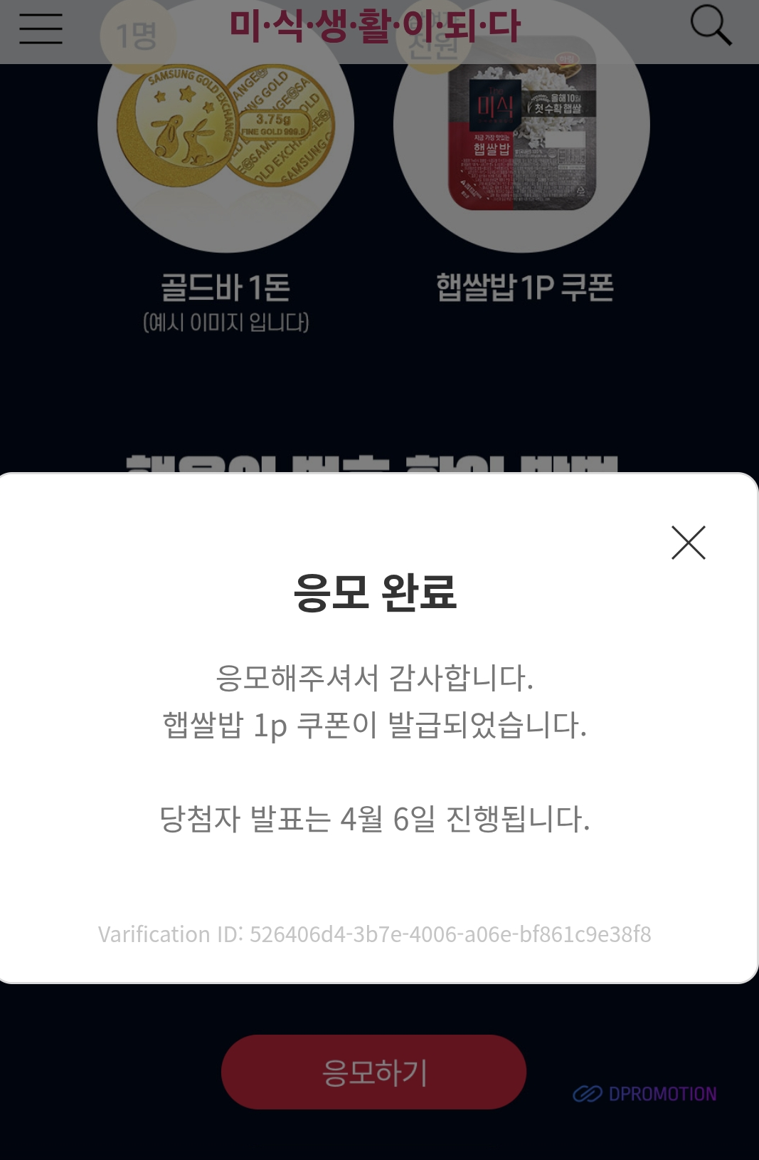 행운번호를 입력하면 선물을 주는 이벤트에도 참여해 즉석밥 하나를 확보했다. 1등 상품은 골드바라고. 박재림 기자