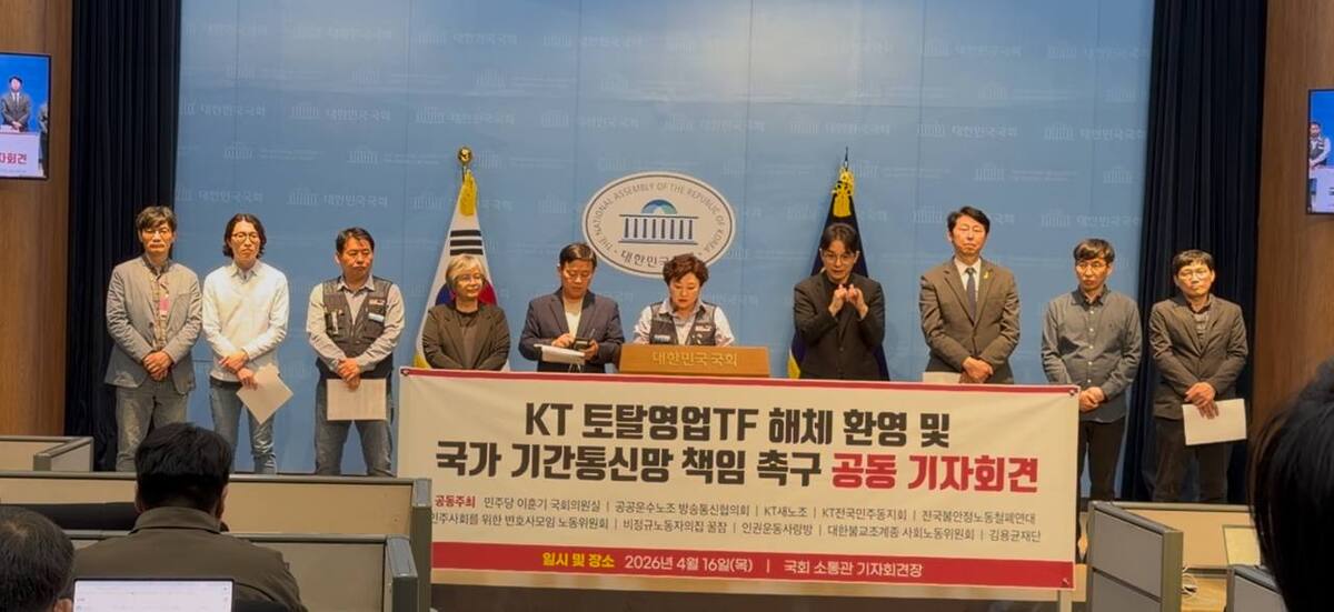 더불어민주당 이훈기 의원과 KT새노조, 공공운수노조 방송통신협의회 등 노동·시민사회단체가 16일 국회 소통관에서 토탈영업TF 해체 결정을 환영하는 기자회견을 열었다. KT새노조 제공