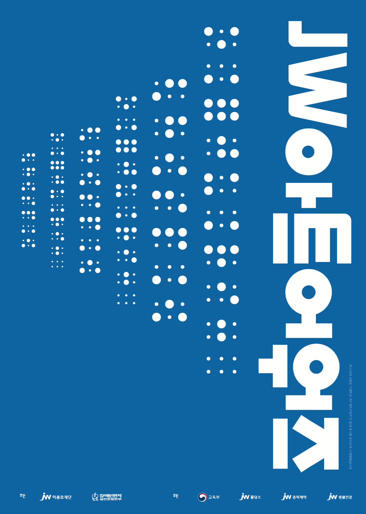 장애인 작가 미술 공모전&nbsp;‘JW아트어워즈’ 포스터. JW이종호재단 제공