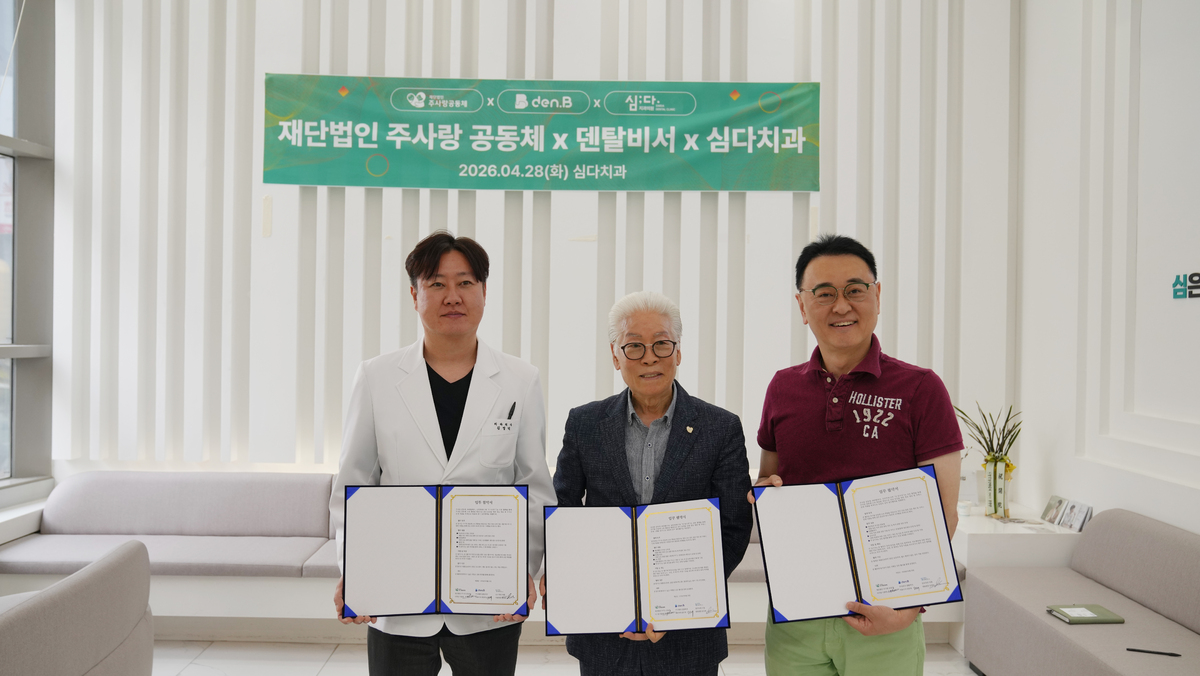 김영덕 심다치과 원장, 이종락 이사장, 홍보대사로 활동 중인 권영찬 교수(왼쪽부터)가 협약식 후 기념사진을 촬영하고 있다. 덴탈비서 제공