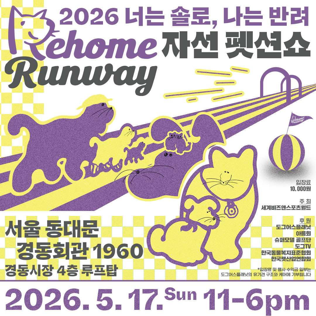 17일 서울 경동시장 루프탑에서 열리는 반려동물가족 축제&nbsp;‘너는솔로, 나는반려’ 행사 포스터.