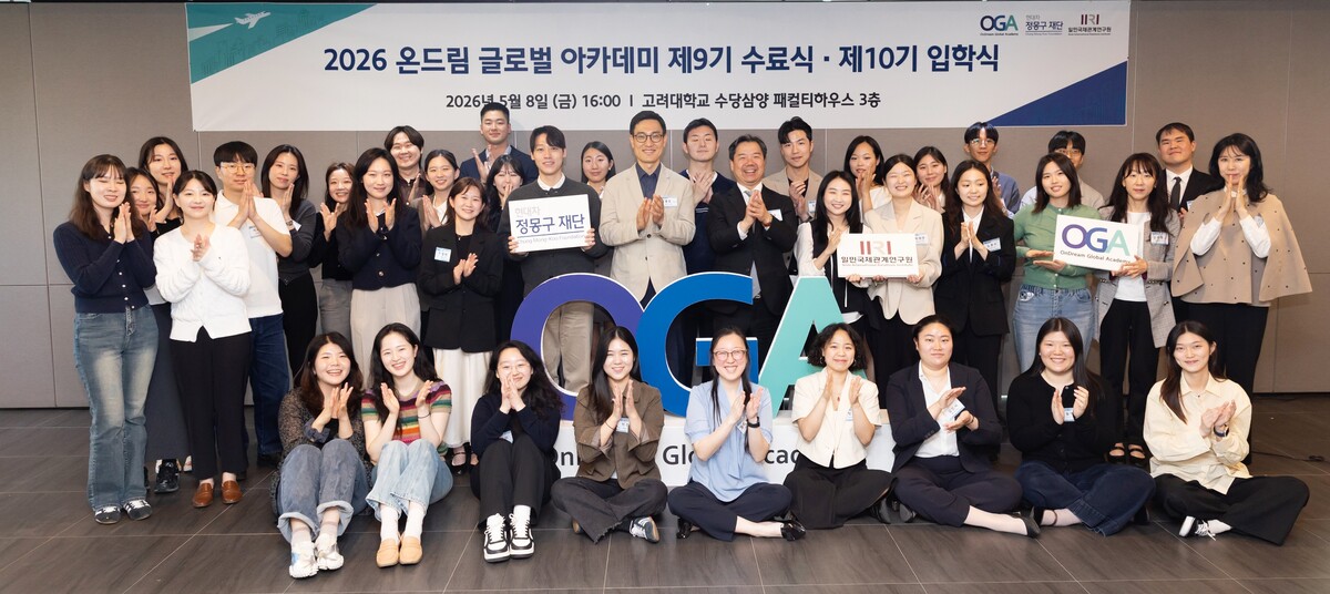 최재호 현대차 정몽구 재단 사무총장, 이재승 고려대 일민국제관계연구원 이재승 원장(가운데 왼쪽부터)을 중심으로 OGA 수료생들과 입학생들이 기념사진을 촬영하고 있다. 현대차 정몽구 재단 제공