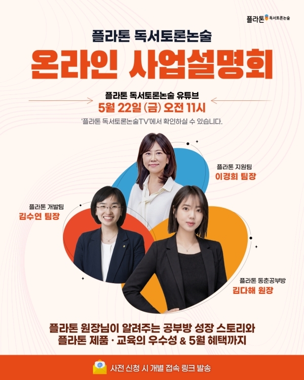한솔교육 플라톤 독서토론논술이 5월 22일 유튜브를 통해 온라인 사업설명회를 개최한다. 사진=한솔교육