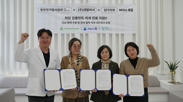 김영덕 강남심다치과 원장, 황은실 한부모가정사랑회 센터장, 황은숙 한부모가정사랑회 회장, 김민애 덴탈비서 대표(왼쪽부터)가 기부금 전달식에서 기념사진을 촬영하고 있다. 한부모가정사랑회 제공