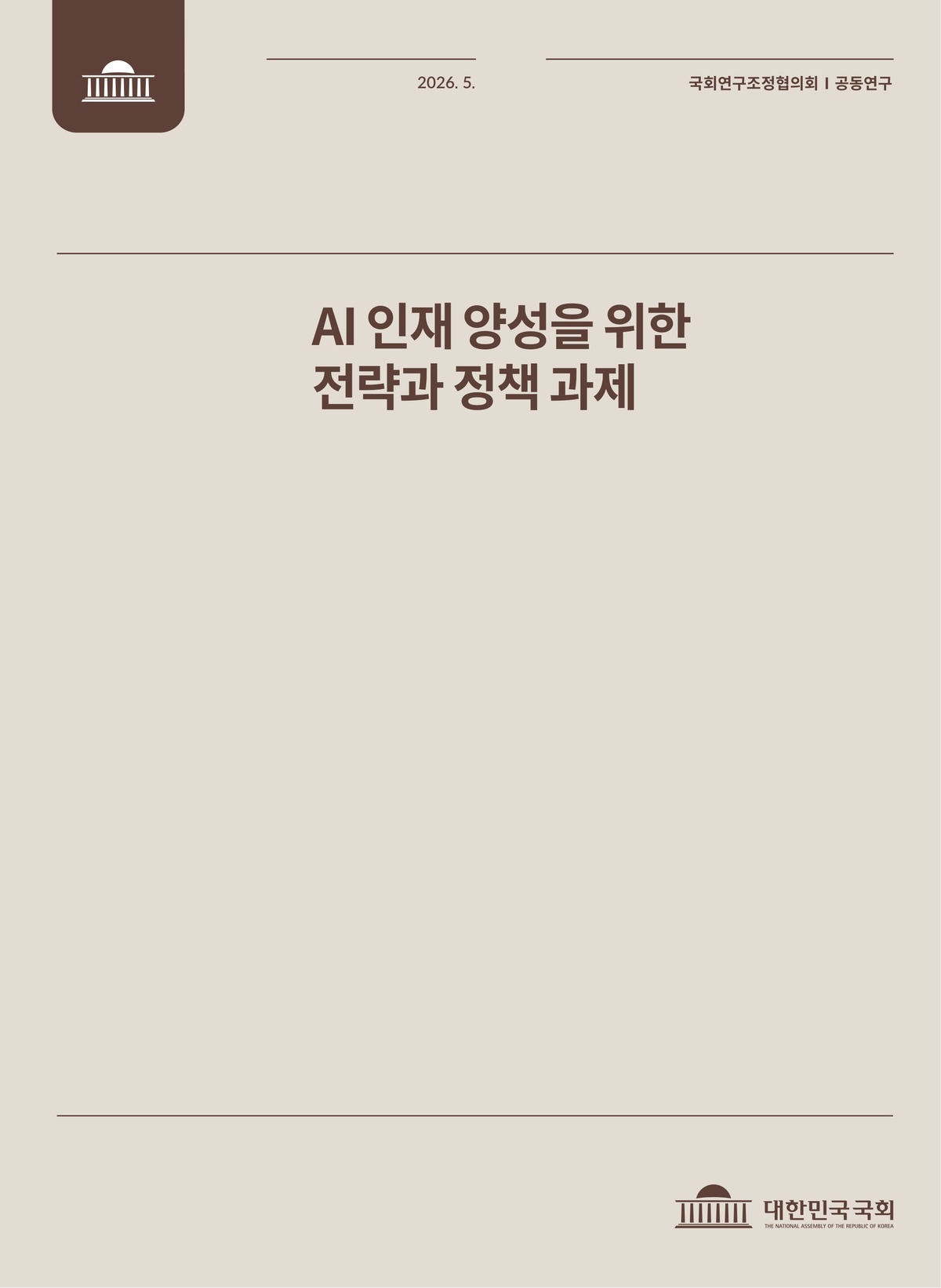 국회공동연구보고서 표지. 국회미래연구원 제공