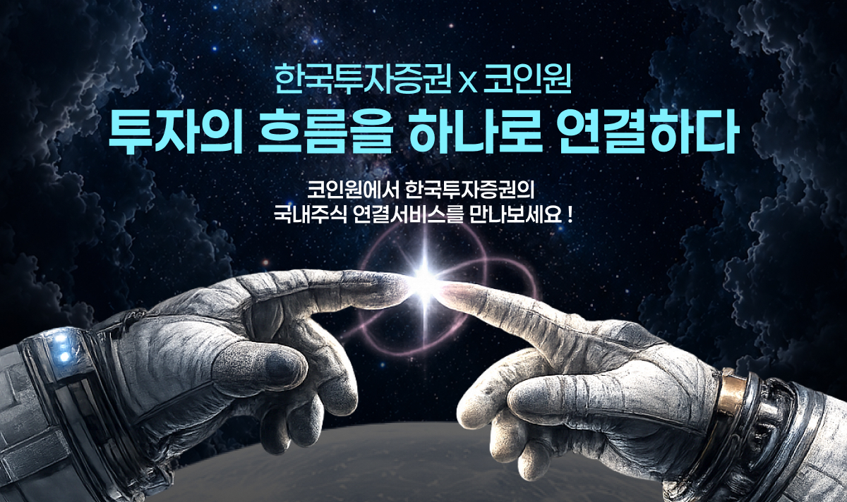 지난 27일 한국투자증권과 가상자산거래소&nbsp;코인원이&nbsp;앱 연계 국내주식 거래 서비스를 오픈했다. 한국투자증권·코인원 제공