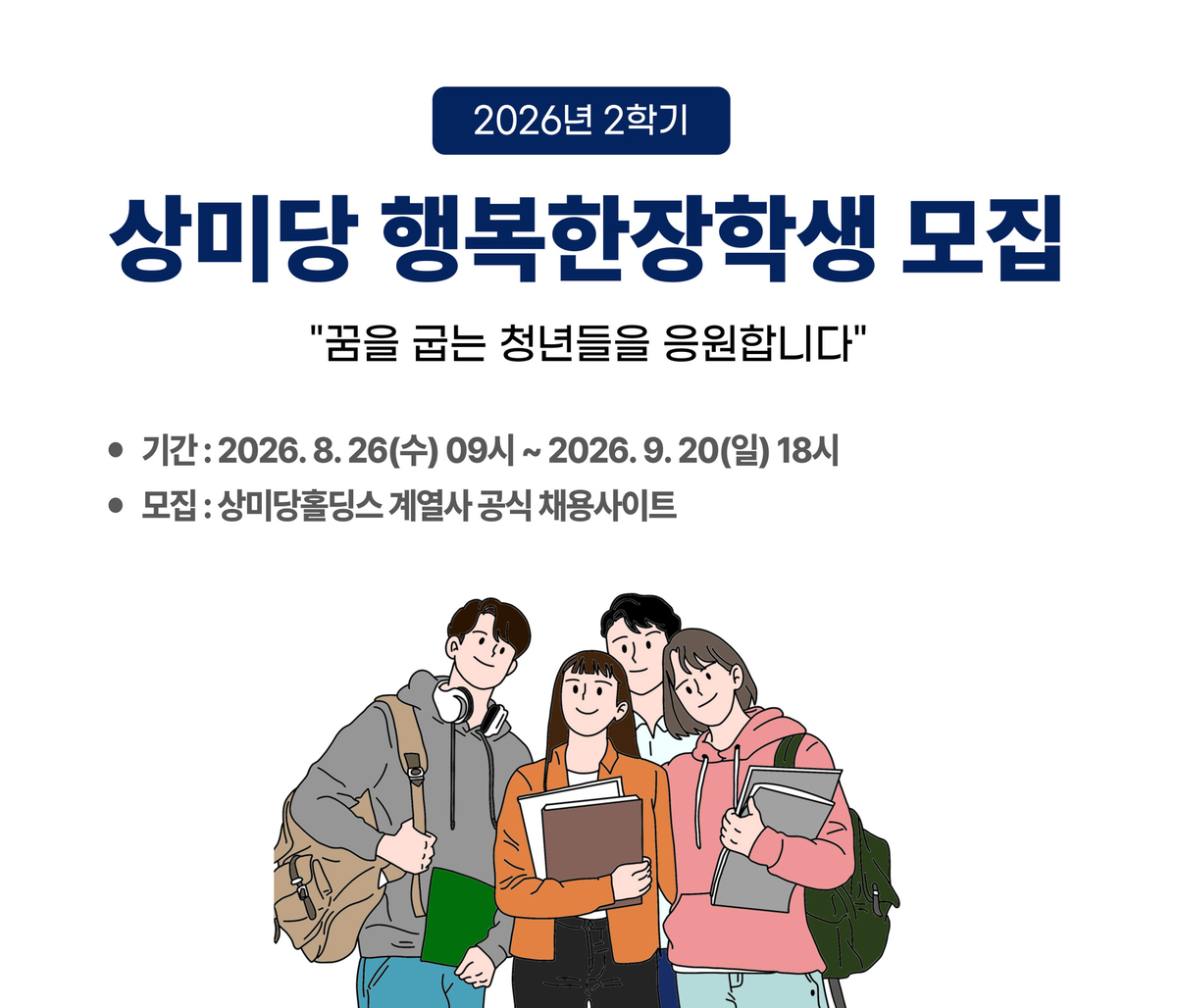 ‘상미당 행복한 장학생’ 모집 포스터. 상미당홀딩스 제공