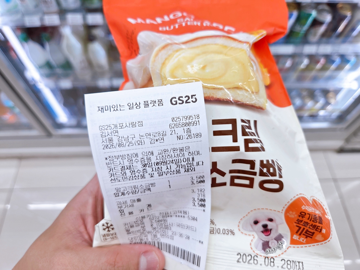 GS25 편의점에서 산&nbsp;‘망고크림 초뿌 소금빵’과 영수증. 포장지 오른쪽 하단의 귀여운 강아지와&nbsp;‘수익금의 일부는 유기동물 보호센터에 기부됩니다’라는 문구에 홀린 듯이 구매를 했다. 박재림 기자