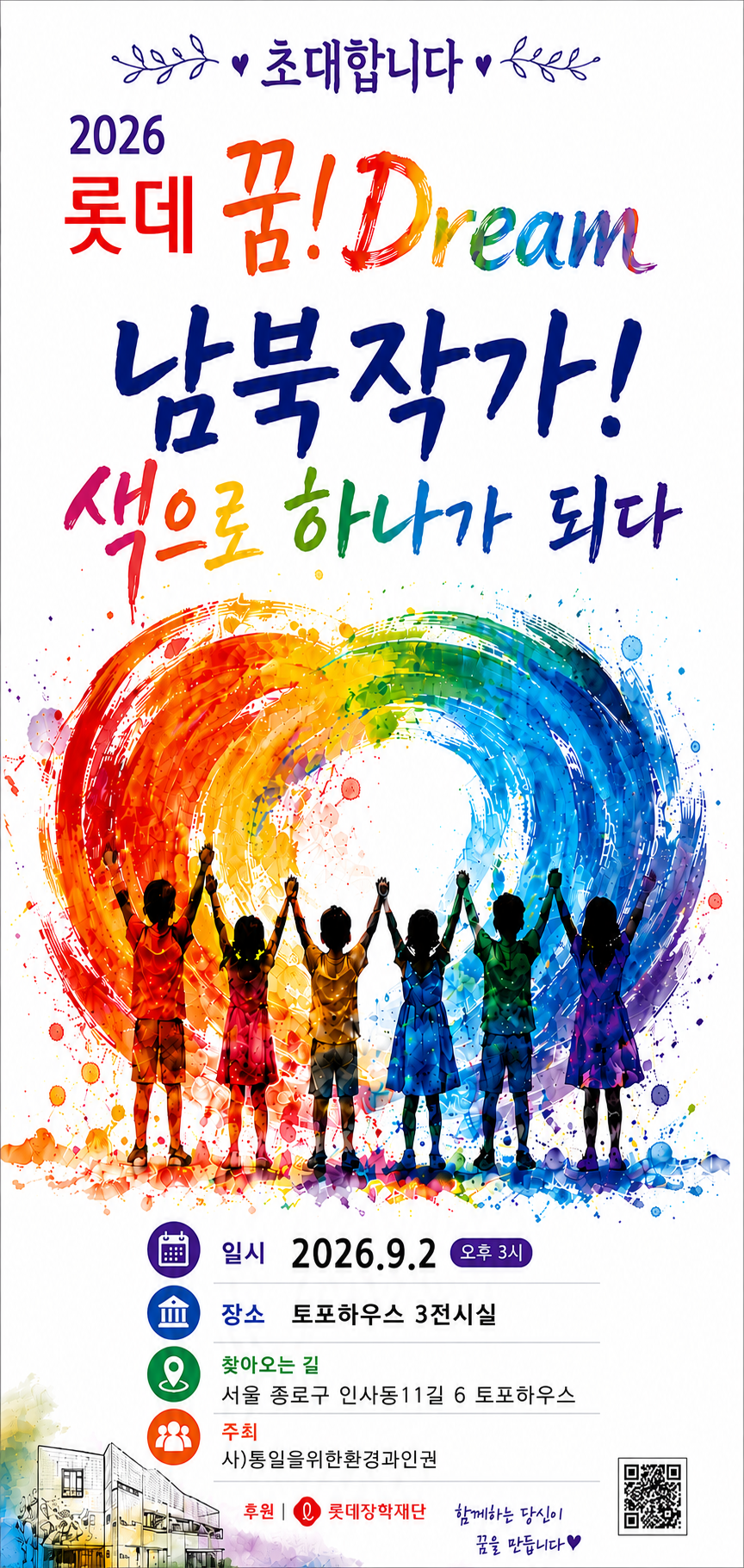 탈북민 학생 자녀들의 작품을 볼 수 있는&nbsp;‘2026 롯데 꿈! Dream 남북작가, 색으로 하나가 되다’ 전시회 포스터. 롯데장학재단 제공