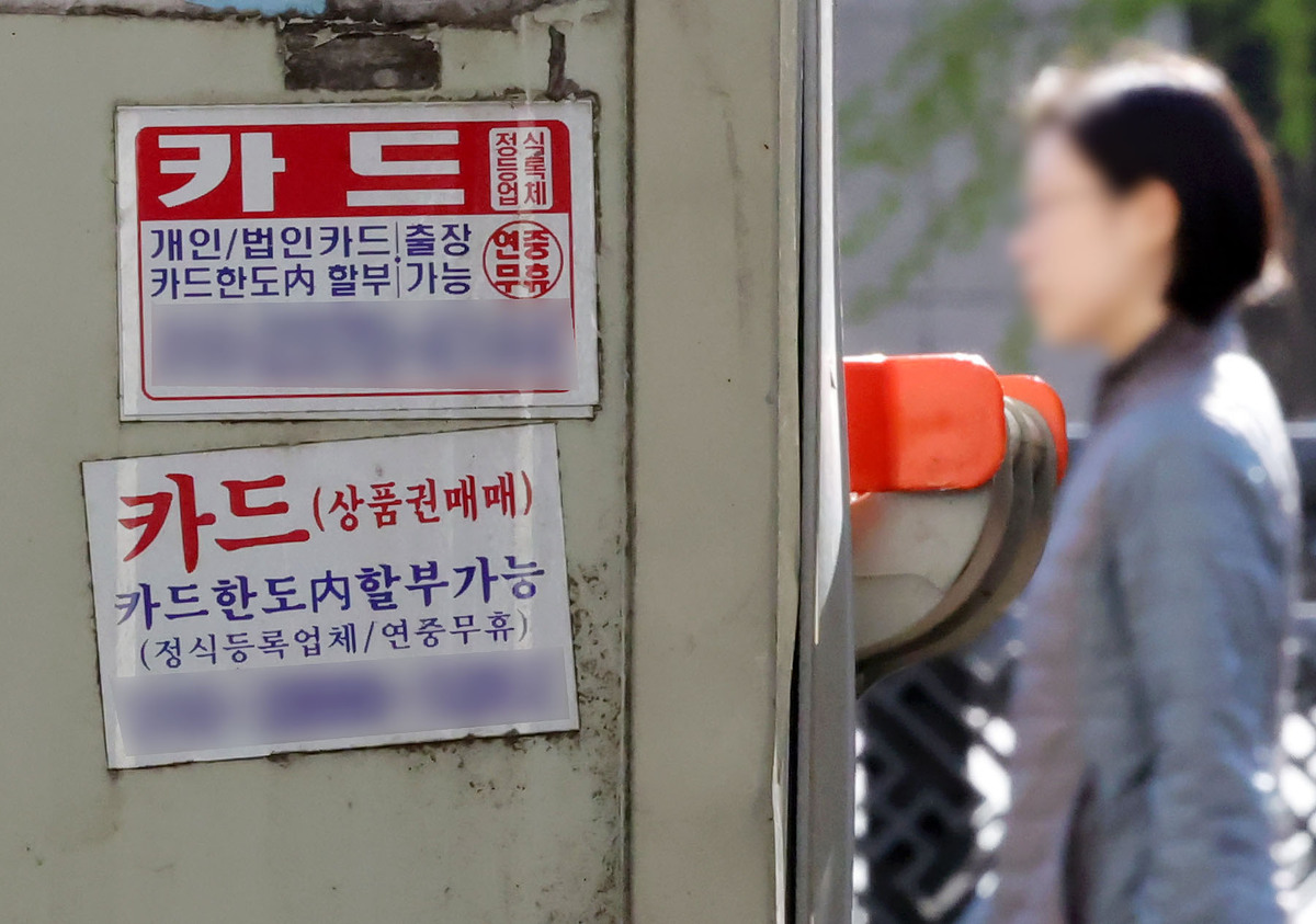 서울 시내 시내 한 거리에 신용카드 대출 광고물이 붙어있다. 뉴시스
