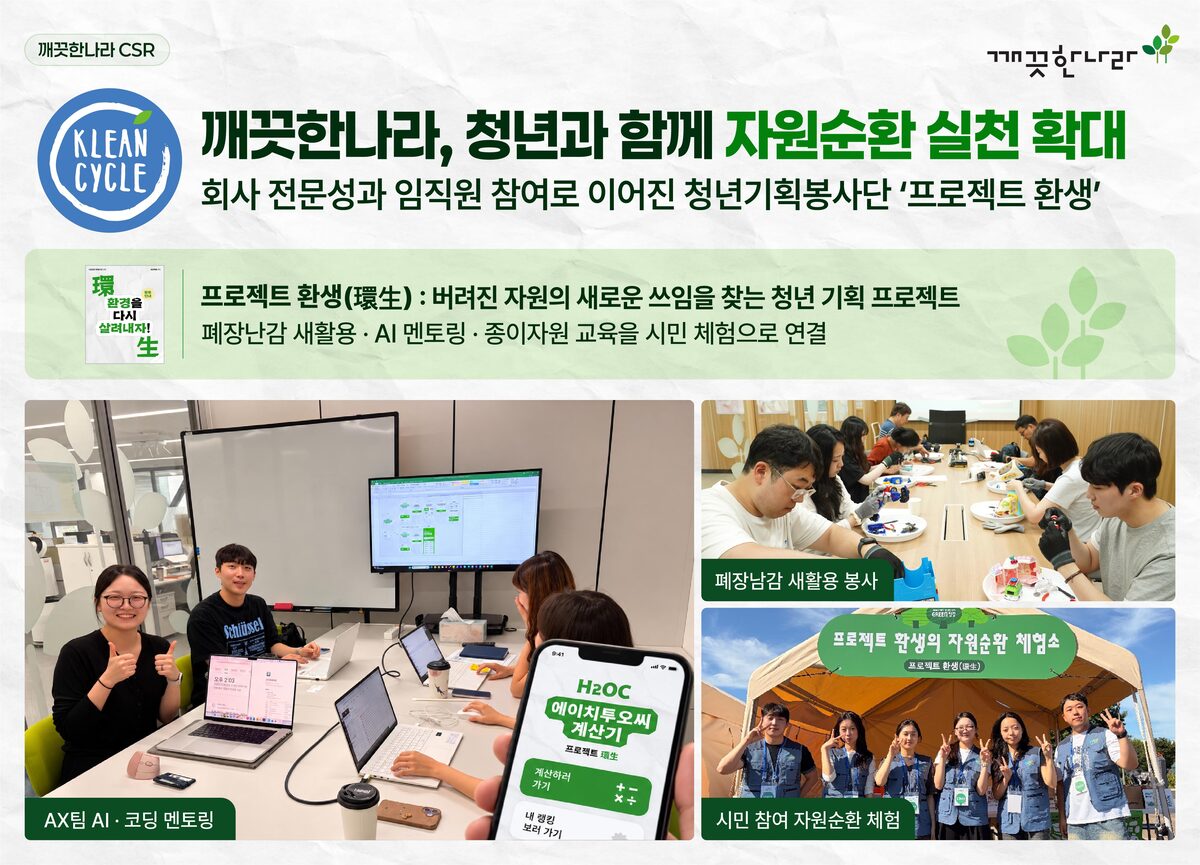 깨끗한나라와&nbsp;서울 청년기획봉사단 ‘프로젝트 환생’이 함께한&nbsp;자원순환 활동 모습들. 깨끗한나라 제공
