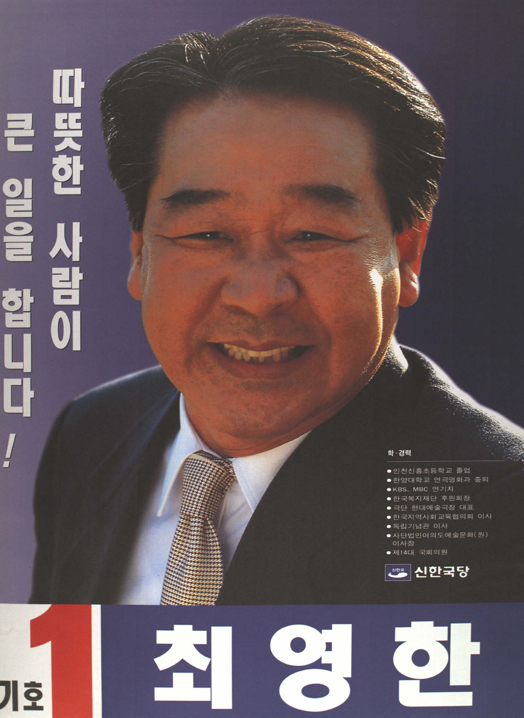 배우 최불암(본명 최영한)이 1996년 제15대 국회의원선거에서 서울 영등포을에 신한국당 후보로 출마할 당시 사용한 선거벽보. 1992년 통일국민당 전국구 의원으로 정계에 입문한 그는 이 선거에서 재선에 도전했다. 사진=중앙선거관리위원회 선거박물관